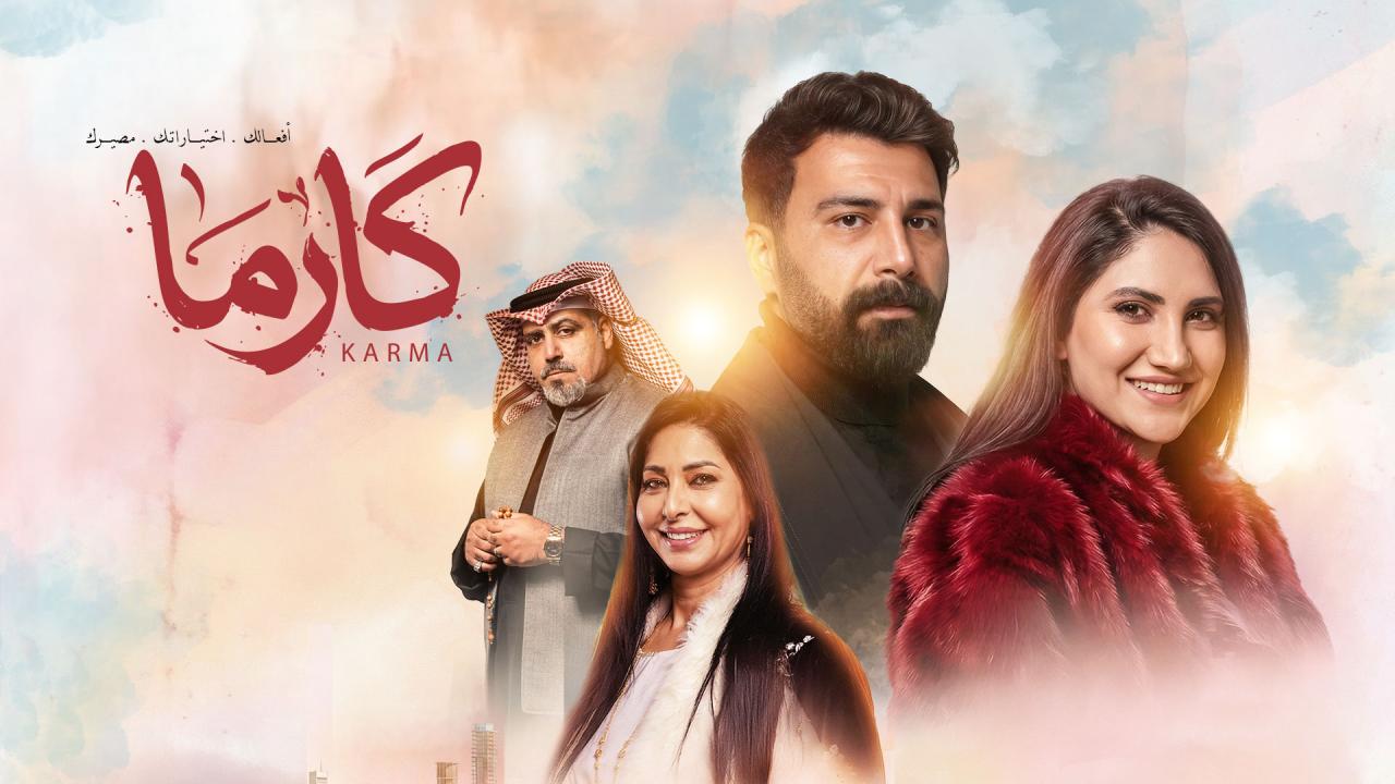 مسلسل كارما الحلقة 24 الرابعة والعشرون